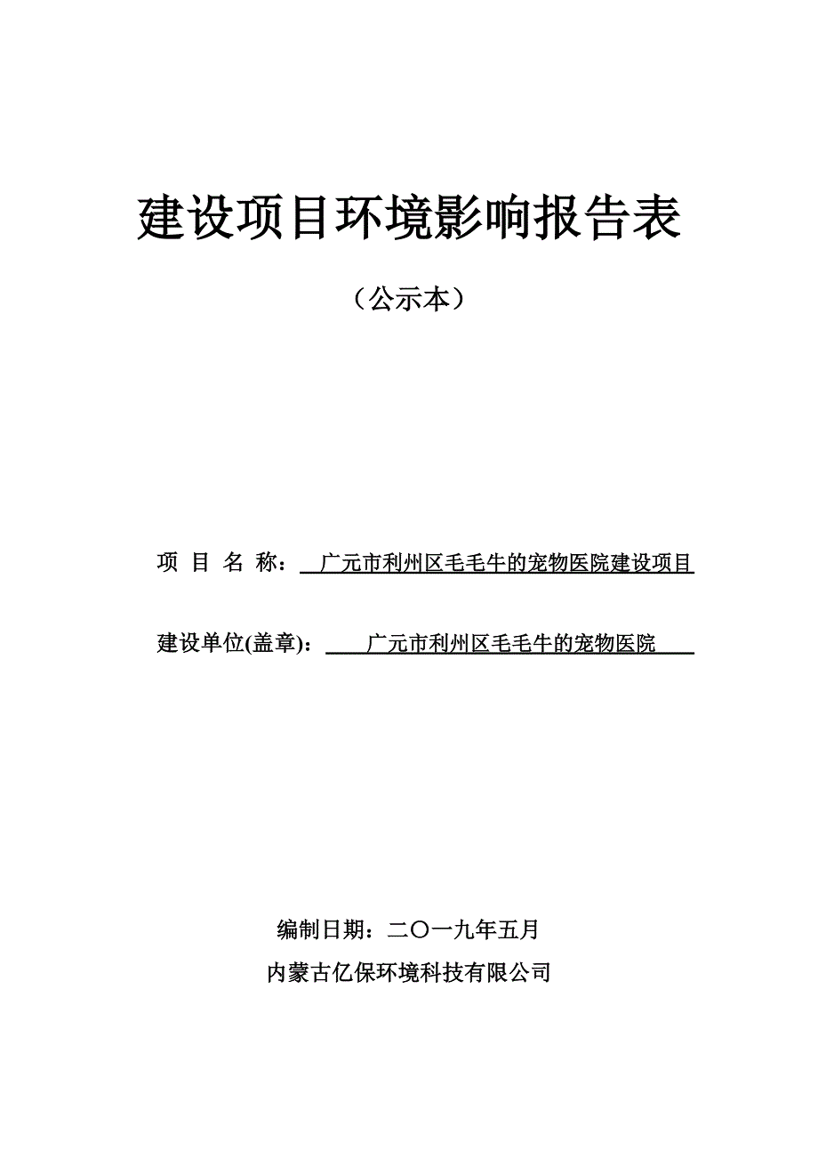 广元市利州区毛毛牛的宠物医院建设项目环境影响报告.doc_第1页