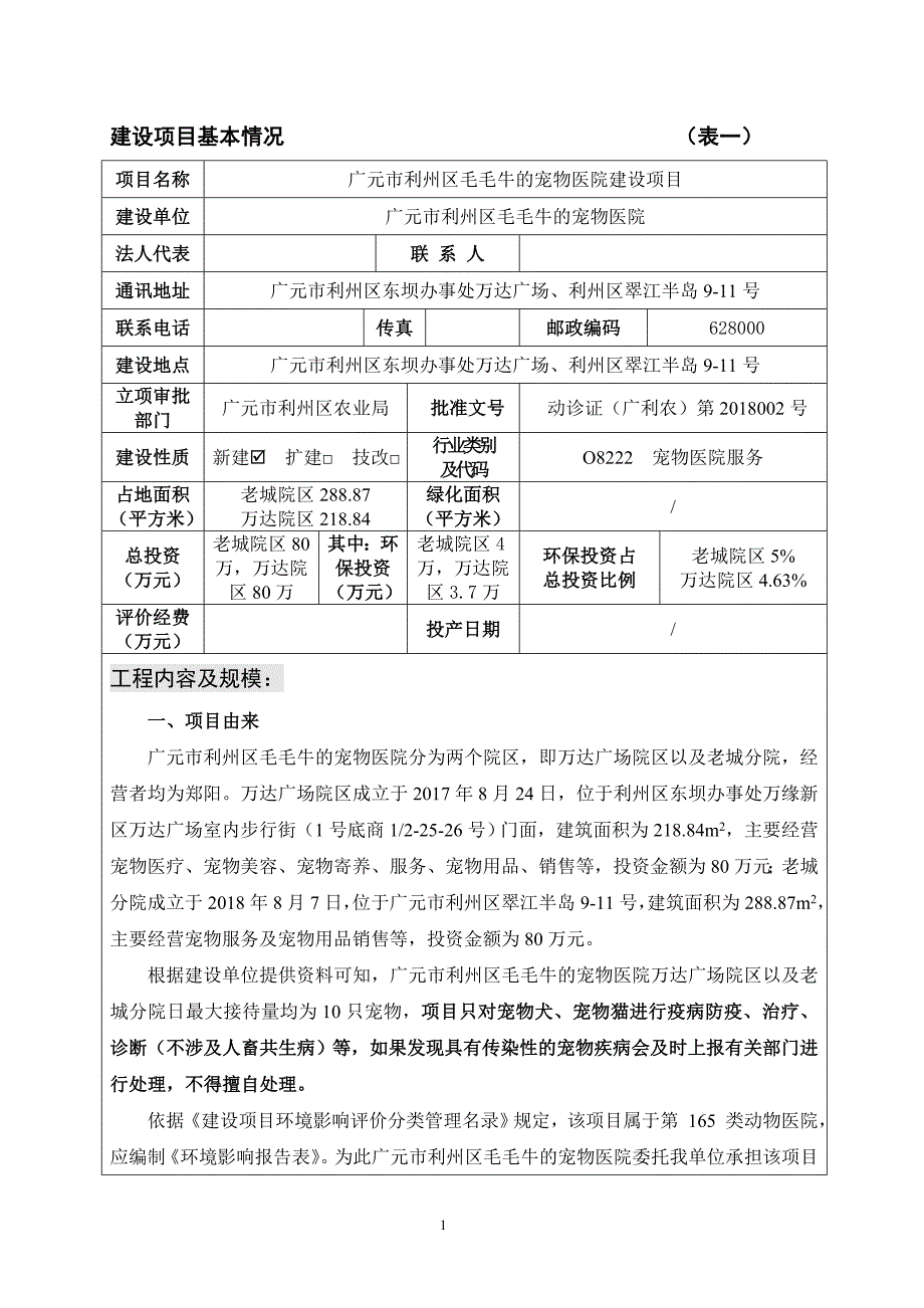 广元市利州区毛毛牛的宠物医院建设项目环境影响报告.doc_第3页