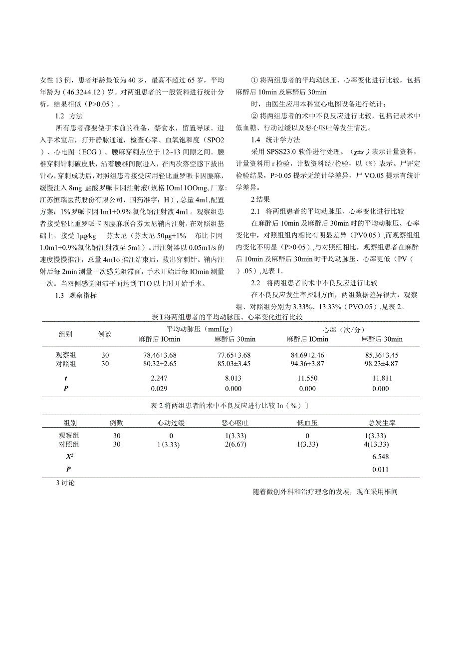 轻比重罗哌卡因腰麻联合芬太尼鞘内注射用于椎间孔镜手术的临床研究.docx_第2页