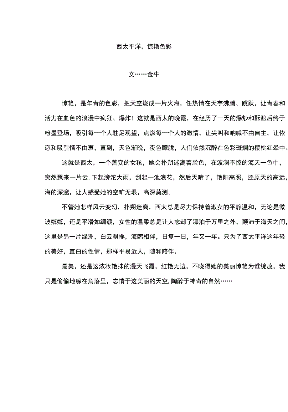 西太平洋的惊艳色彩.docx_第1页