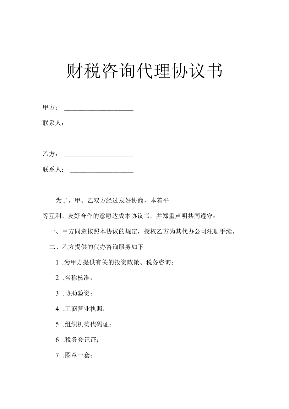 财税咨询代理协议书范本模板5份.docx_第1页