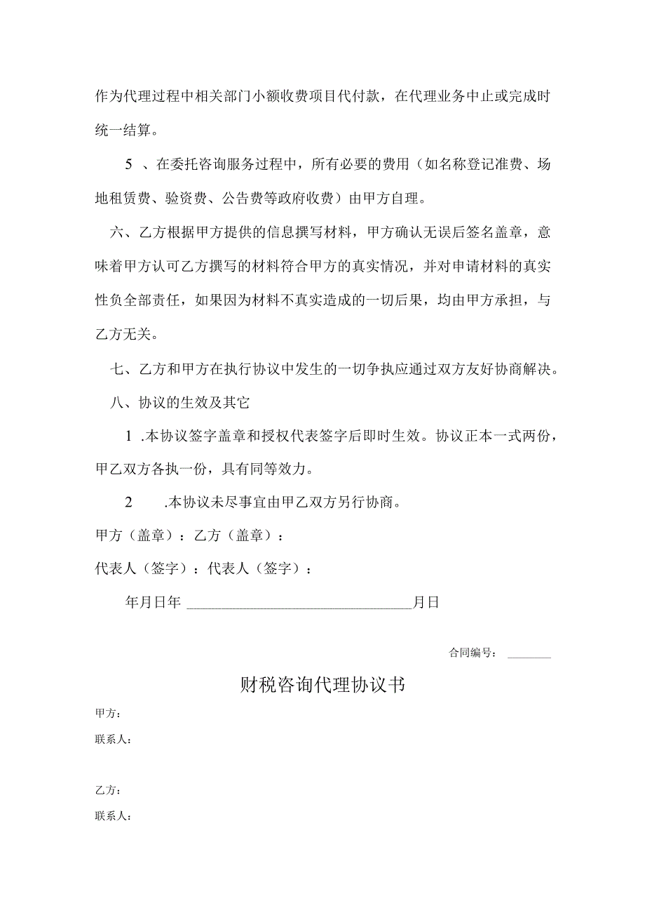 财税咨询代理协议书范本模板5份.docx_第3页