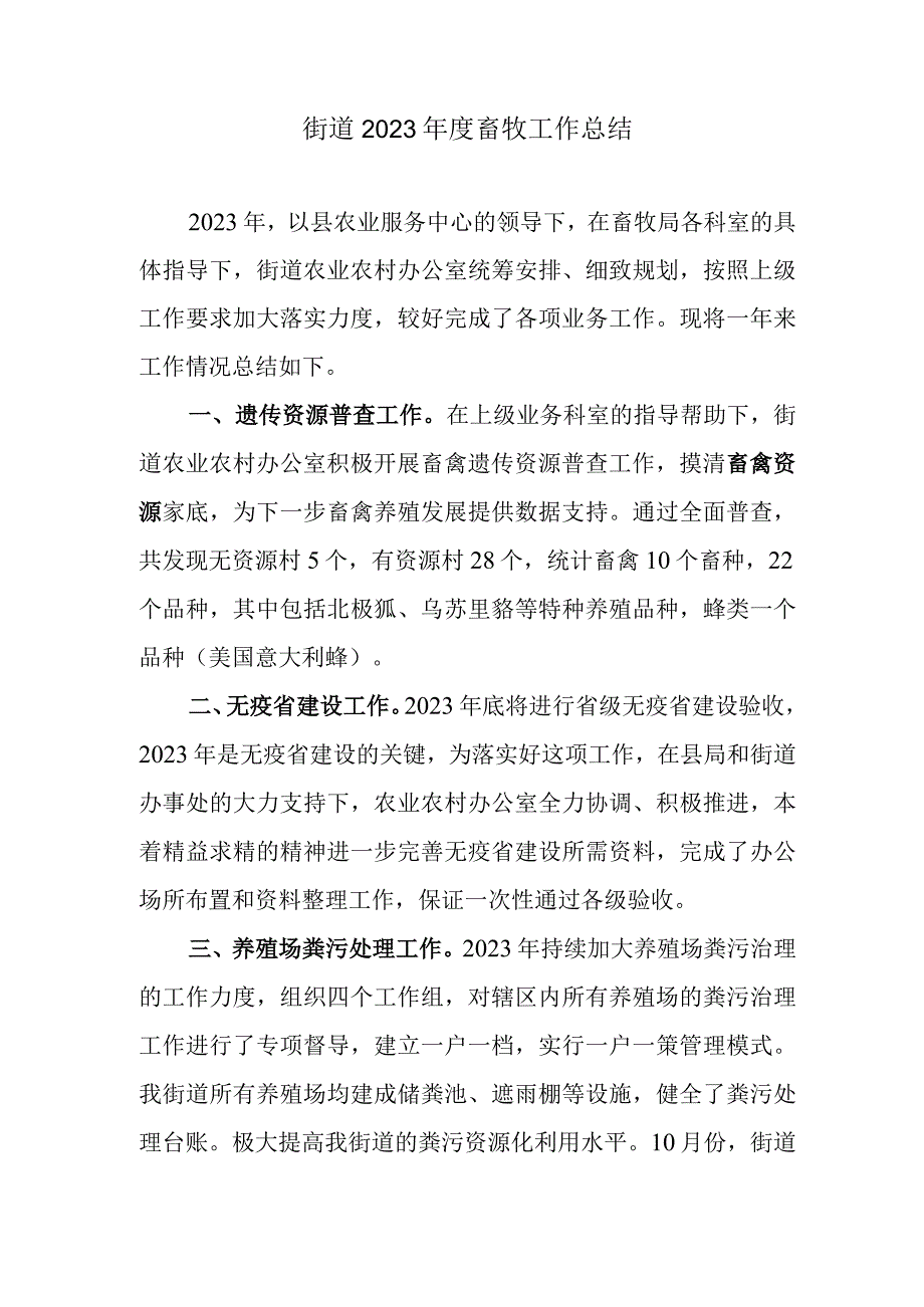 街道2023年度畜牧工作总结.docx_第1页