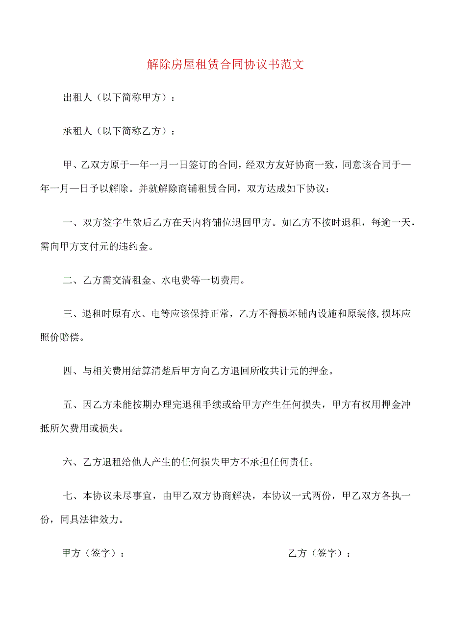 解除房屋租赁合同协议书范文(9篇).docx_第1页