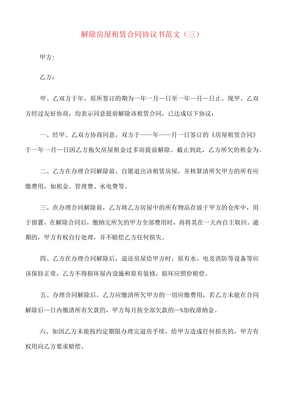 解除房屋租赁合同协议书范文(9篇).docx_第3页