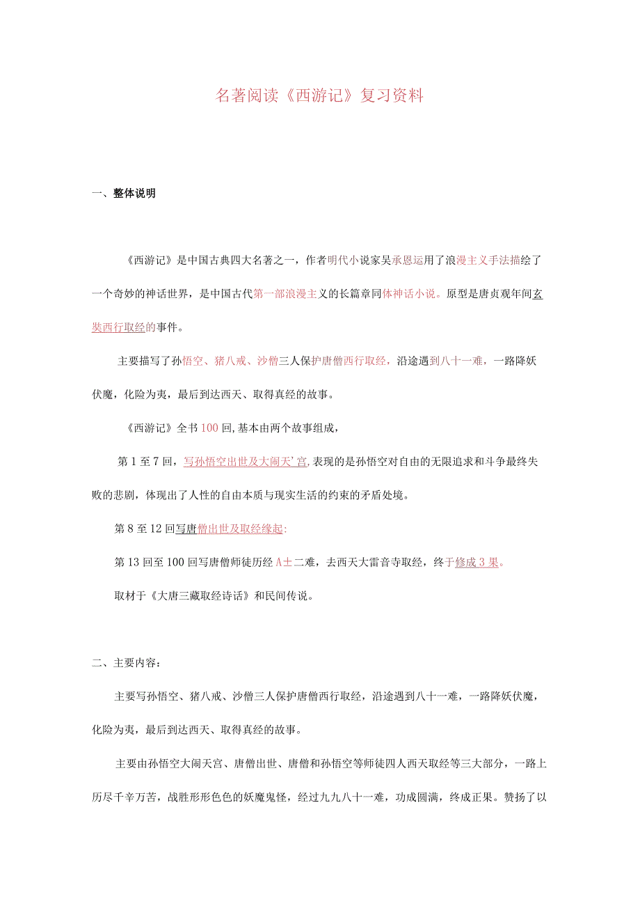 西游记专题复习资料附100道练习题.docx_第1页