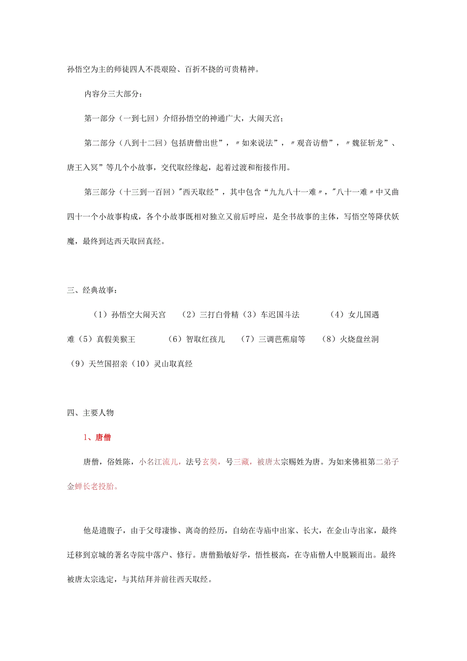 西游记专题复习资料附100道练习题.docx_第2页