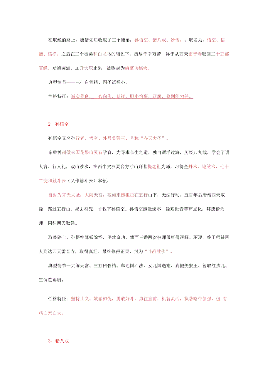 西游记专题复习资料附100道练习题.docx_第3页