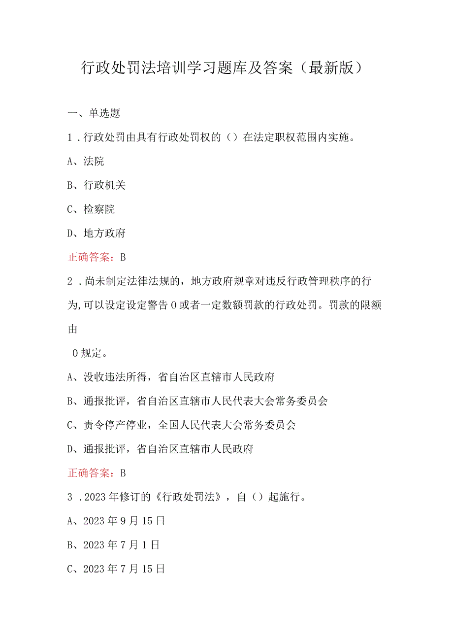 行政处罚法培训学习题库及答案最新版.docx_第1页