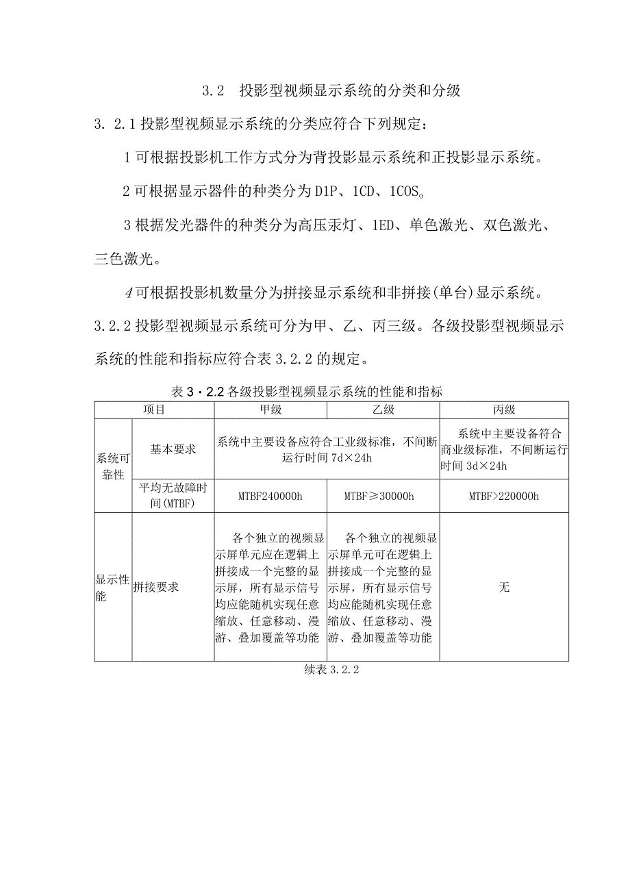 视频显示系统的分类和分级.docx_第3页