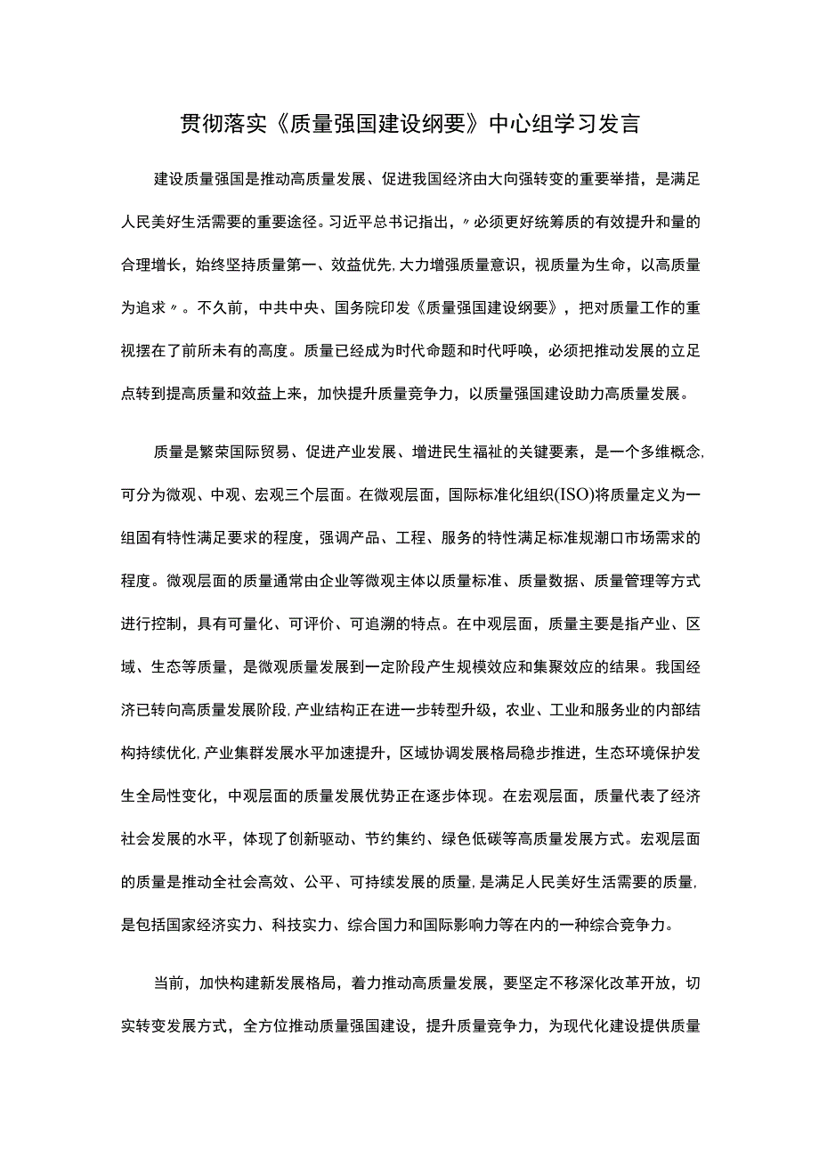 贯彻落实质量强国建设纲要中心组学习发言.docx_第1页