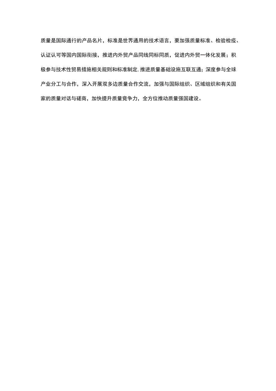 贯彻落实质量强国建设纲要中心组学习发言.docx_第3页