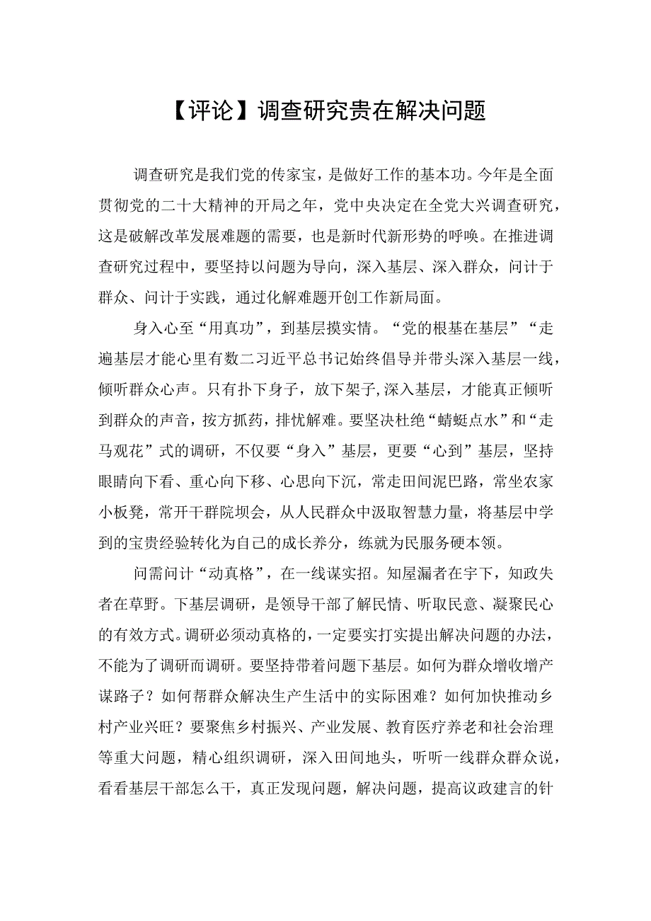 评论调查研究贵在解决问题20230329.docx_第1页