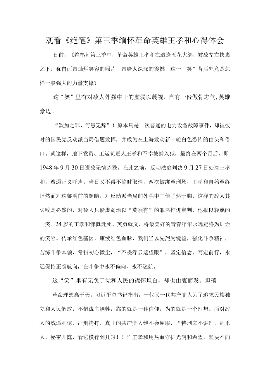 观看绝笔第三季缅怀革命英雄王孝和心得体会.docx_第1页