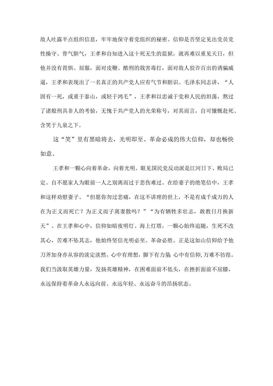 观看绝笔第三季缅怀革命英雄王孝和心得体会.docx_第2页