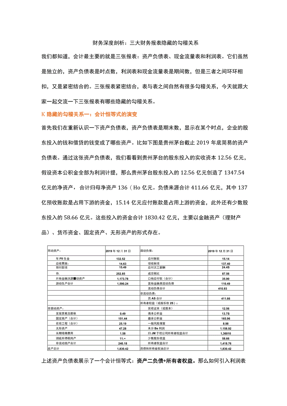 财务深度剖析：三大财务报表隐藏的勾稽关系.docx_第1页