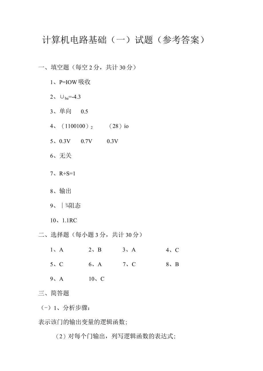 计算机电路基础1答案.docx_第1页