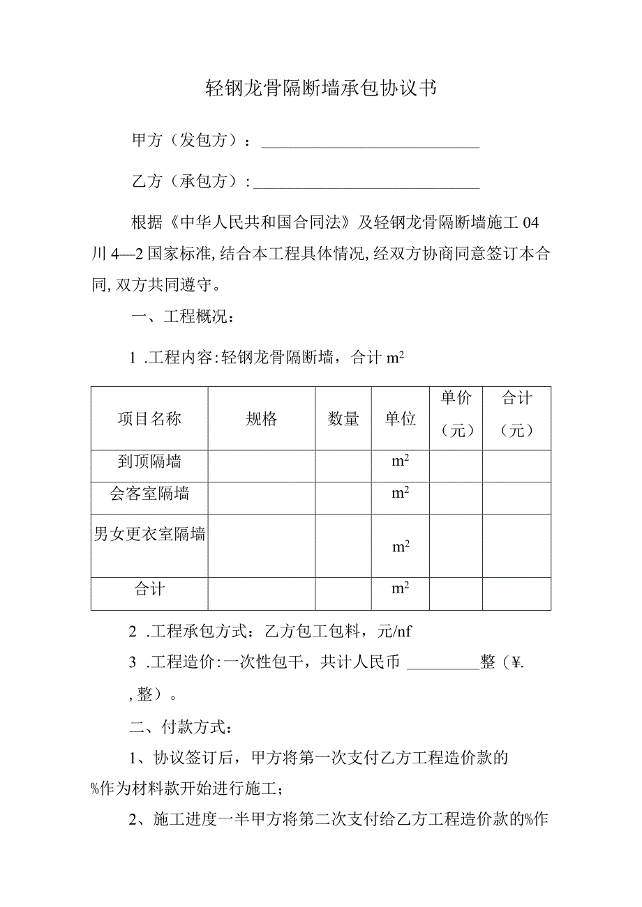 轻钢龙骨隔断墙承包协议书.docx_第1页