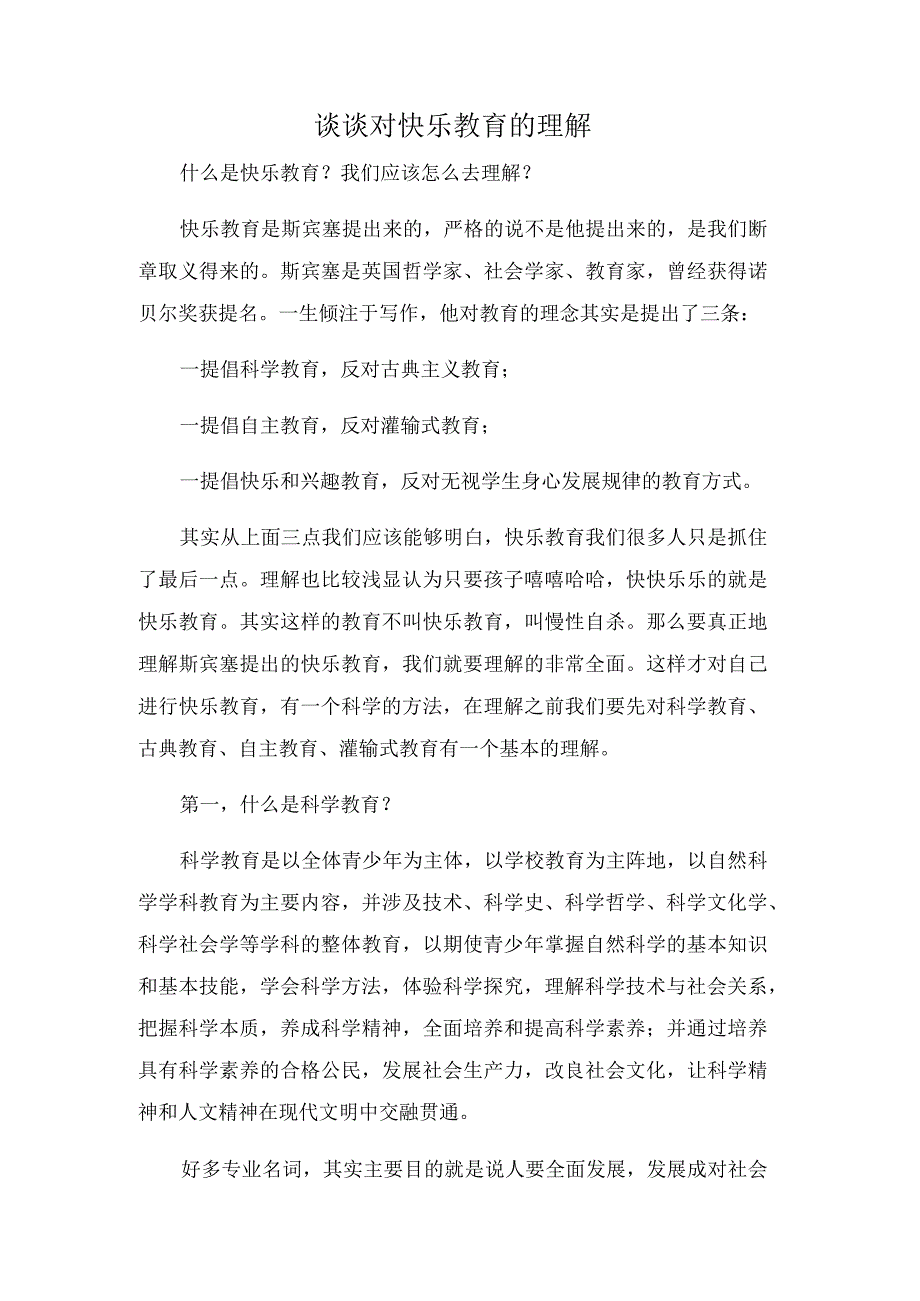 谈谈对快乐教育的理解.docx_第1页