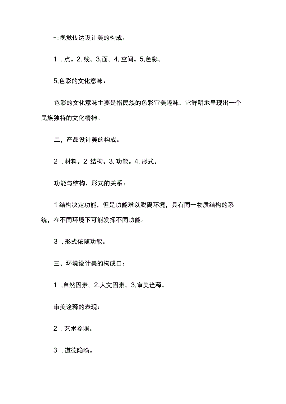 设计美学原理知识点汇总.docx_第3页