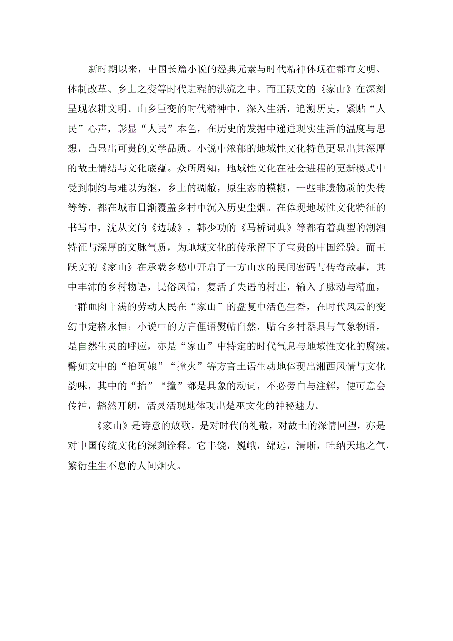 读家山诗意的放歌时代的礼敬.docx_第3页