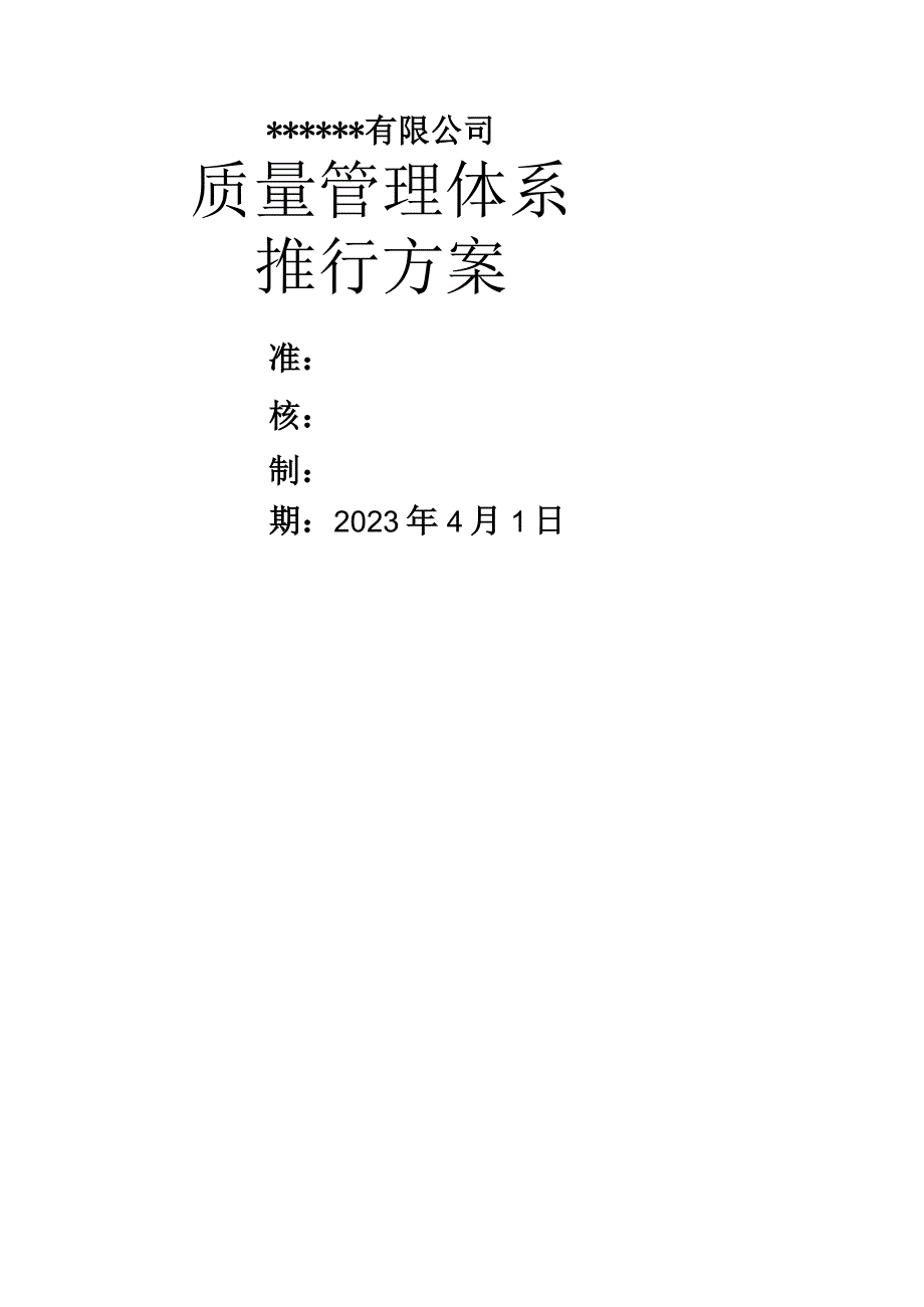 质量管理体系推行方案.docx_第1页