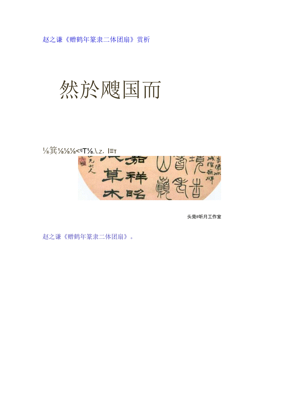 赵之谦赠鹤年篆隶二体团扇赏析.docx_第1页