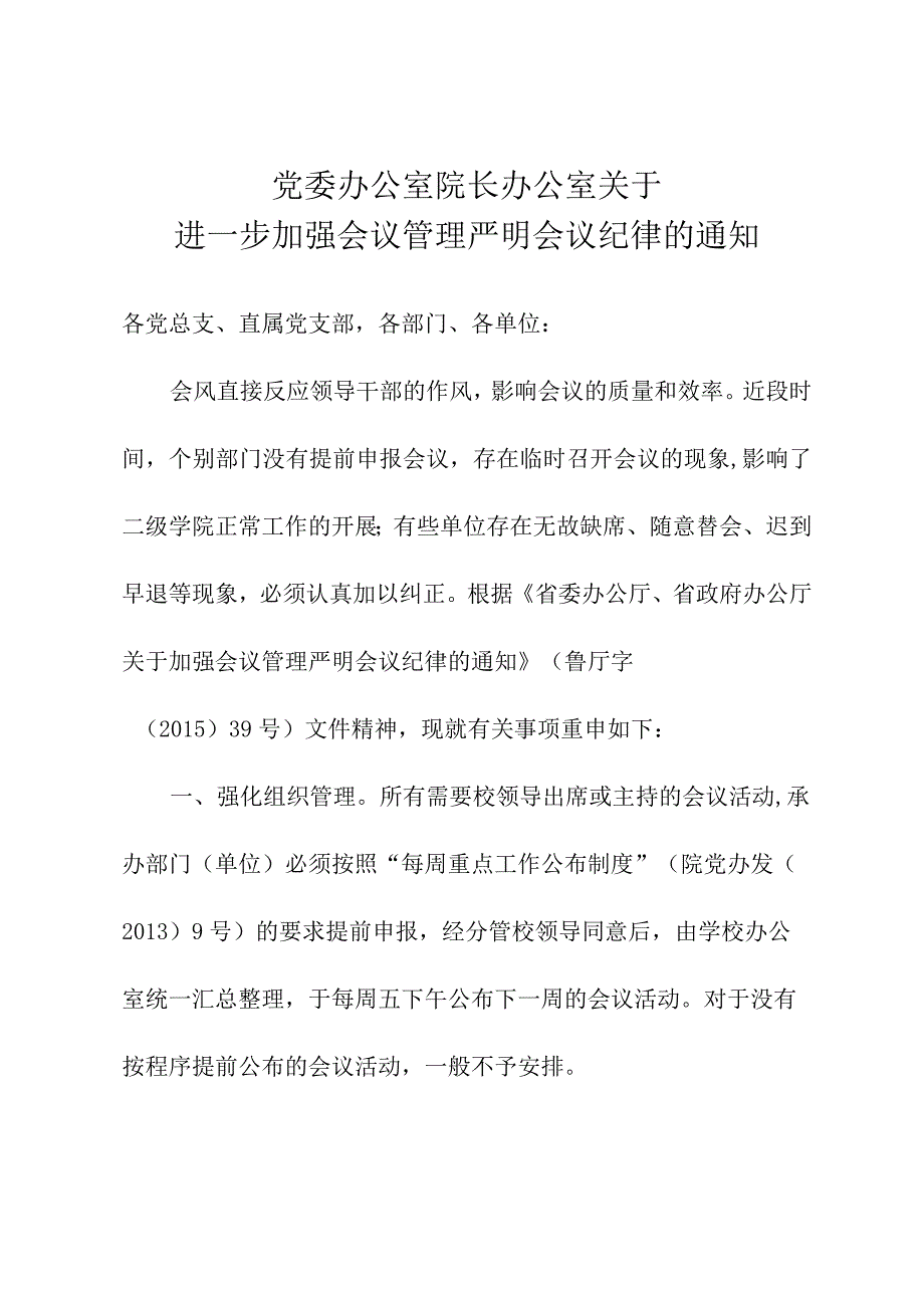 进一步加强会议管理严明会议纪律的通知.docx_第1页