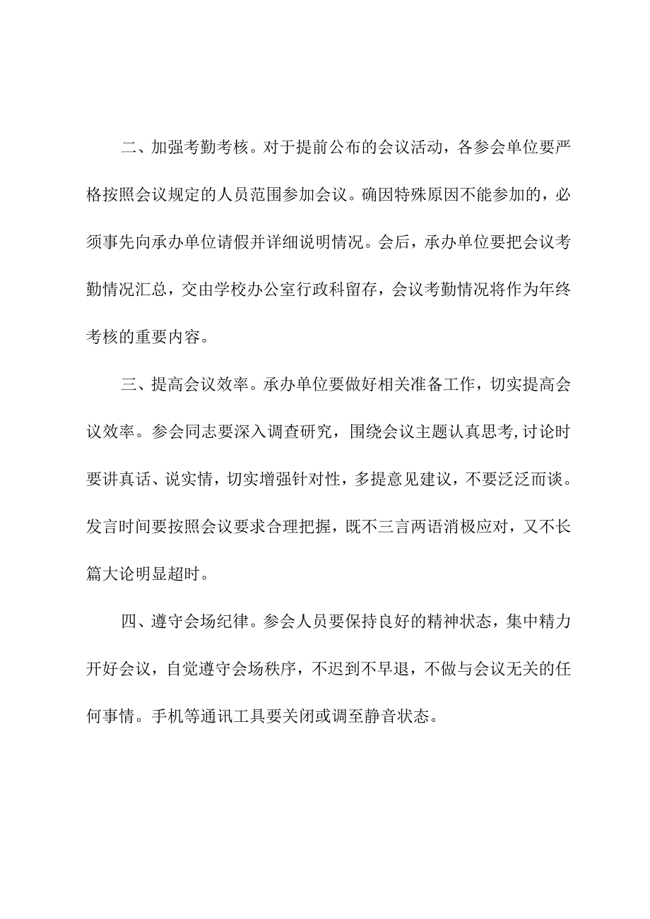 进一步加强会议管理严明会议纪律的通知.docx_第2页