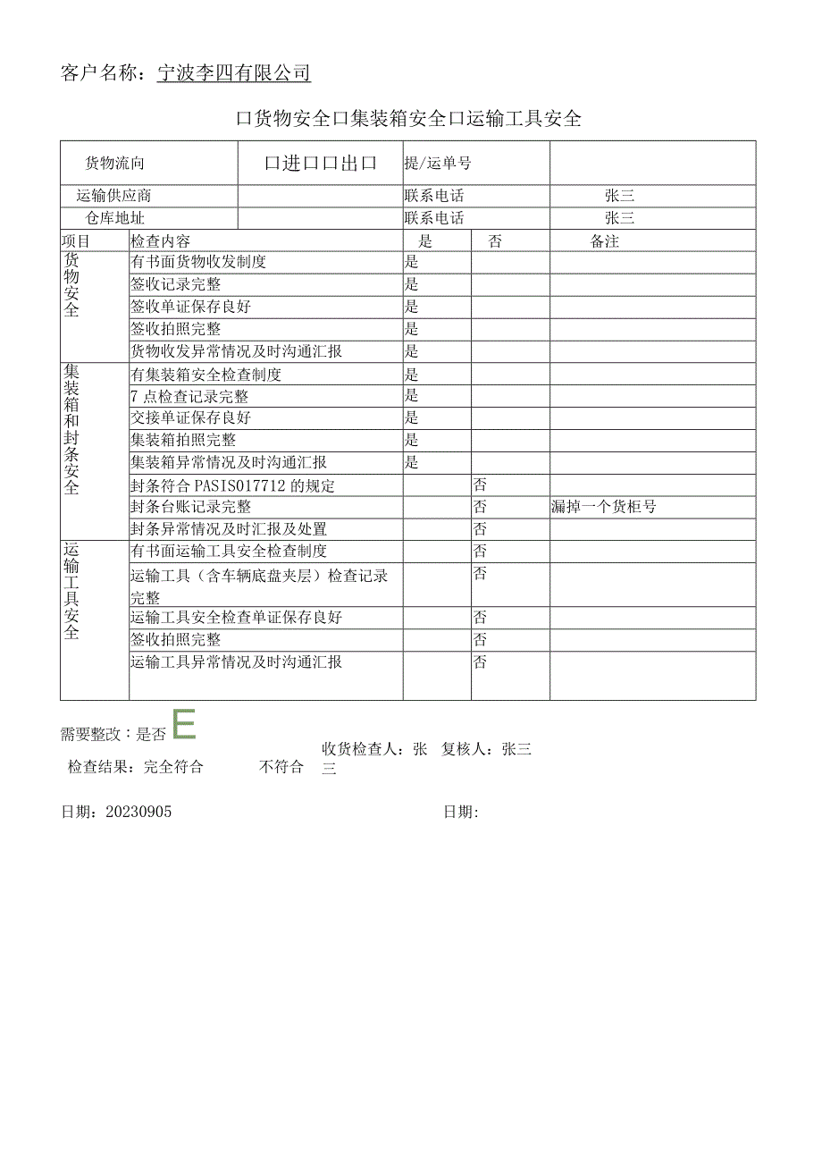 货物安全集装箱和运输工具安全检查记录表海关AEO认证文件.docx_第1页