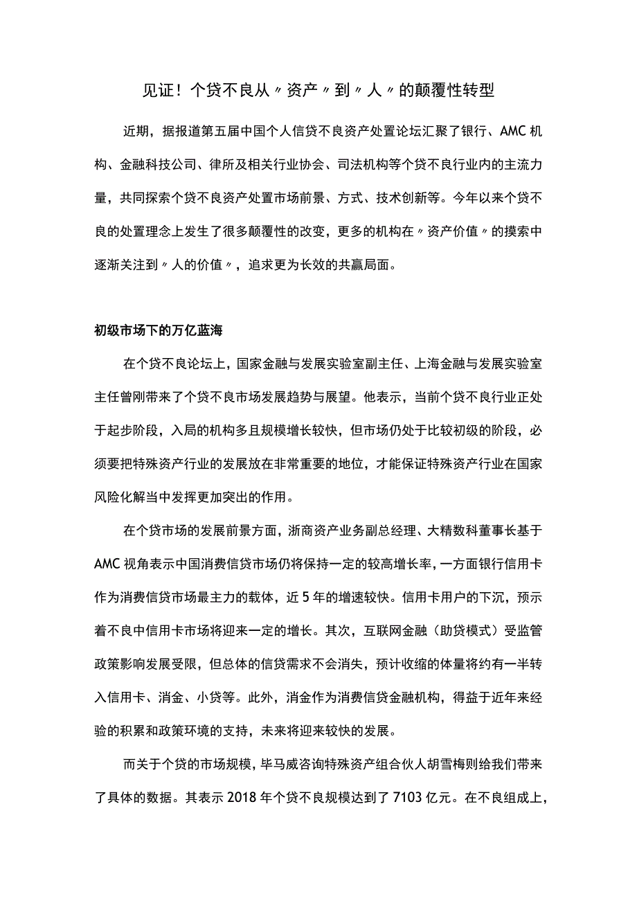 见证！个贷不良从资产到人的颠覆性转型.docx_第1页