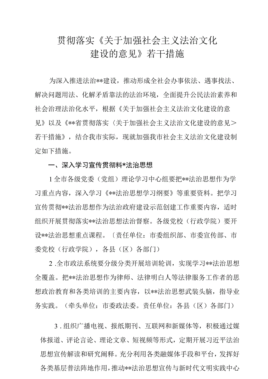 贯彻落实关于加强社会主义法治文化建设的意见若干措施.docx_第1页