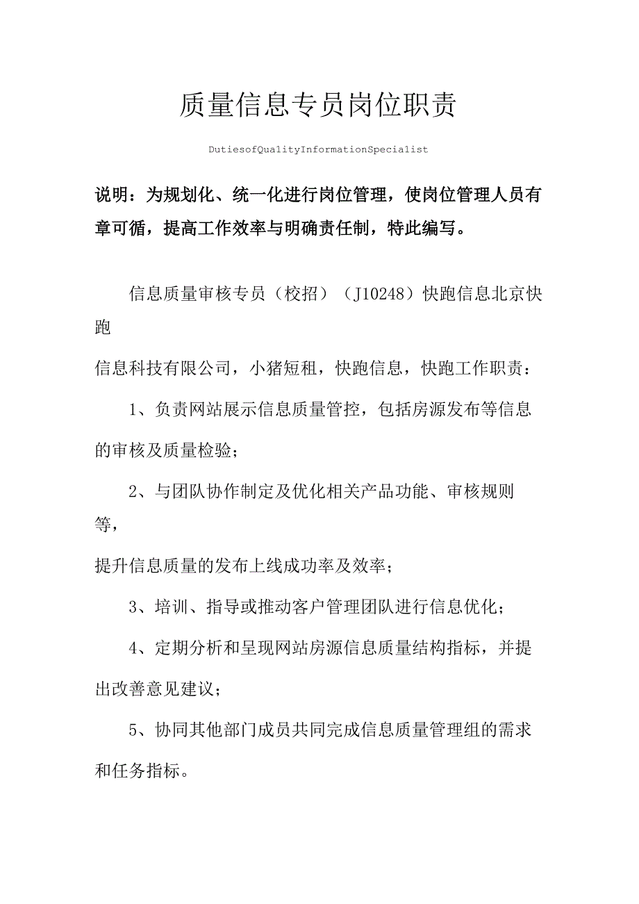 质量信息专员岗位职责范本.docx_第1页