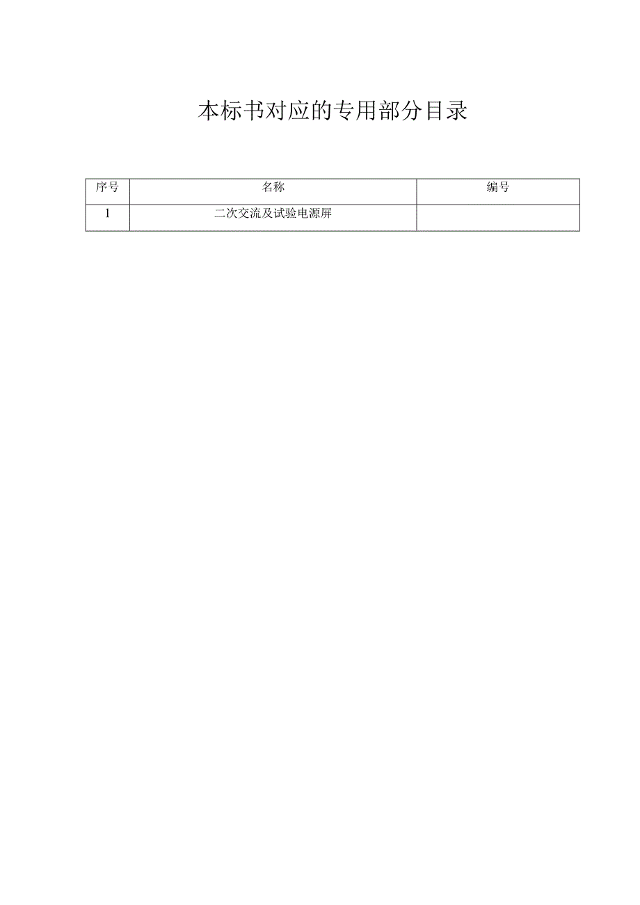 设备标准技术标书试验电源屏通用.docx_第2页