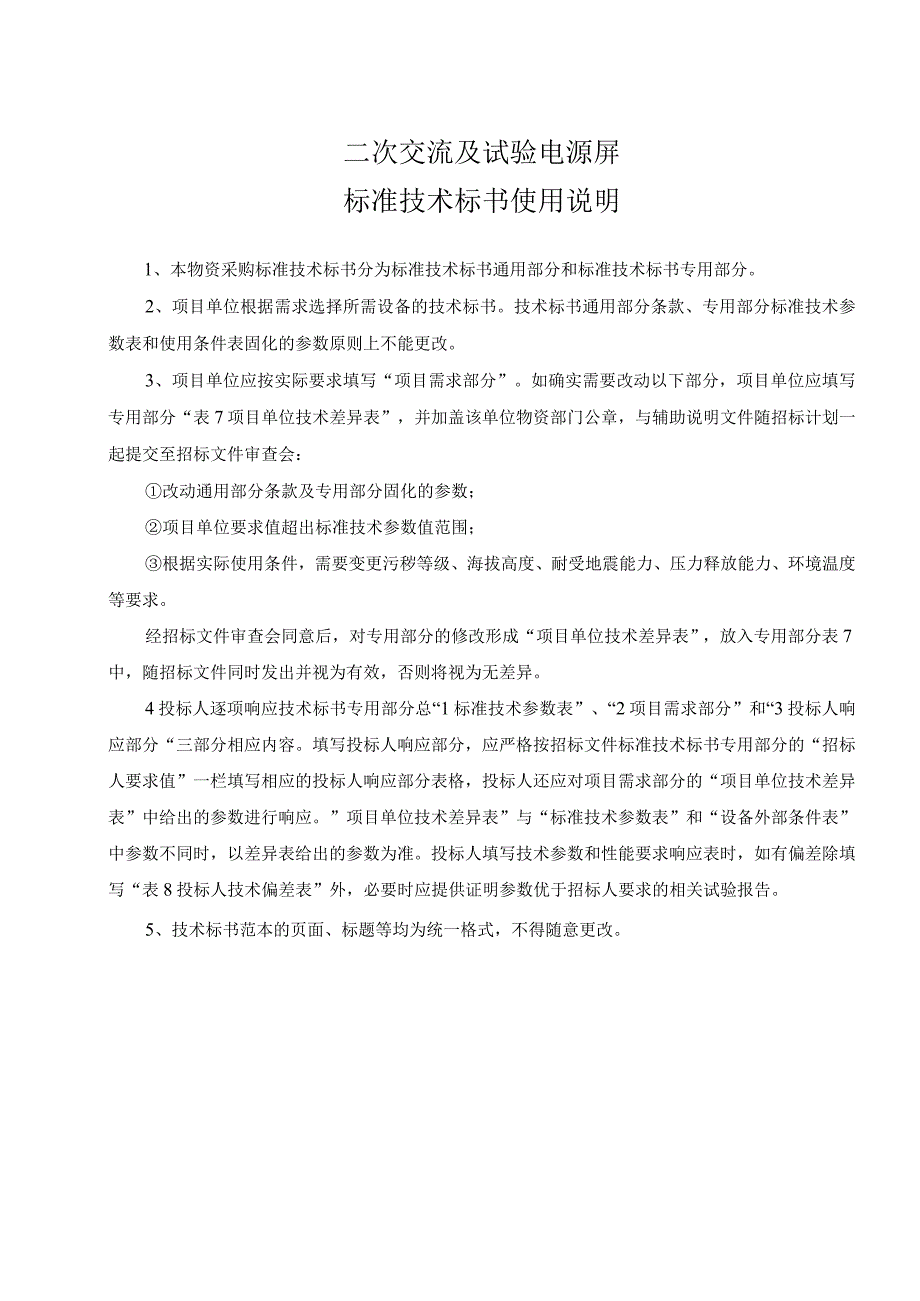 设备标准技术标书试验电源屏通用.docx_第3页