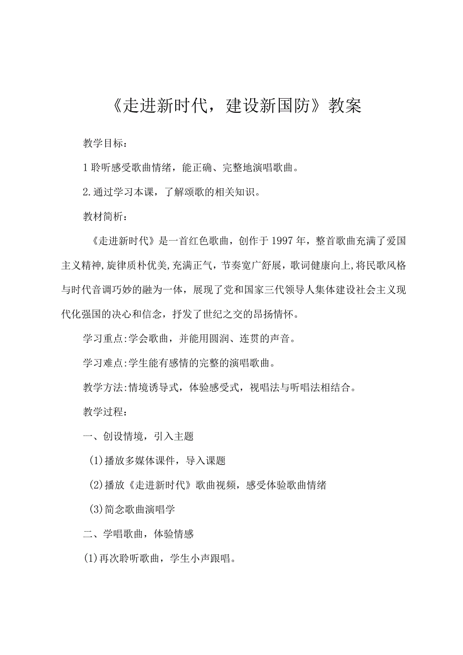 走进新时代建设新国防教案.docx_第1页