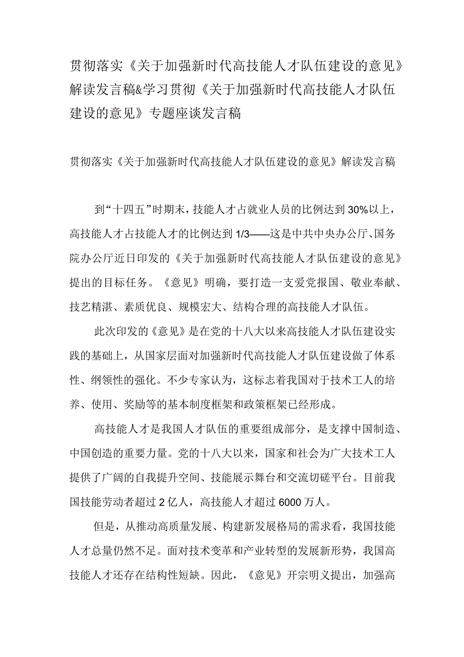 贯彻落实关于加强新时代高技能人才队伍建设的意见解读发言稿&学习贯彻关于加强新时代高技能人才队伍建设的意见专题座谈发言稿.docx_第1页