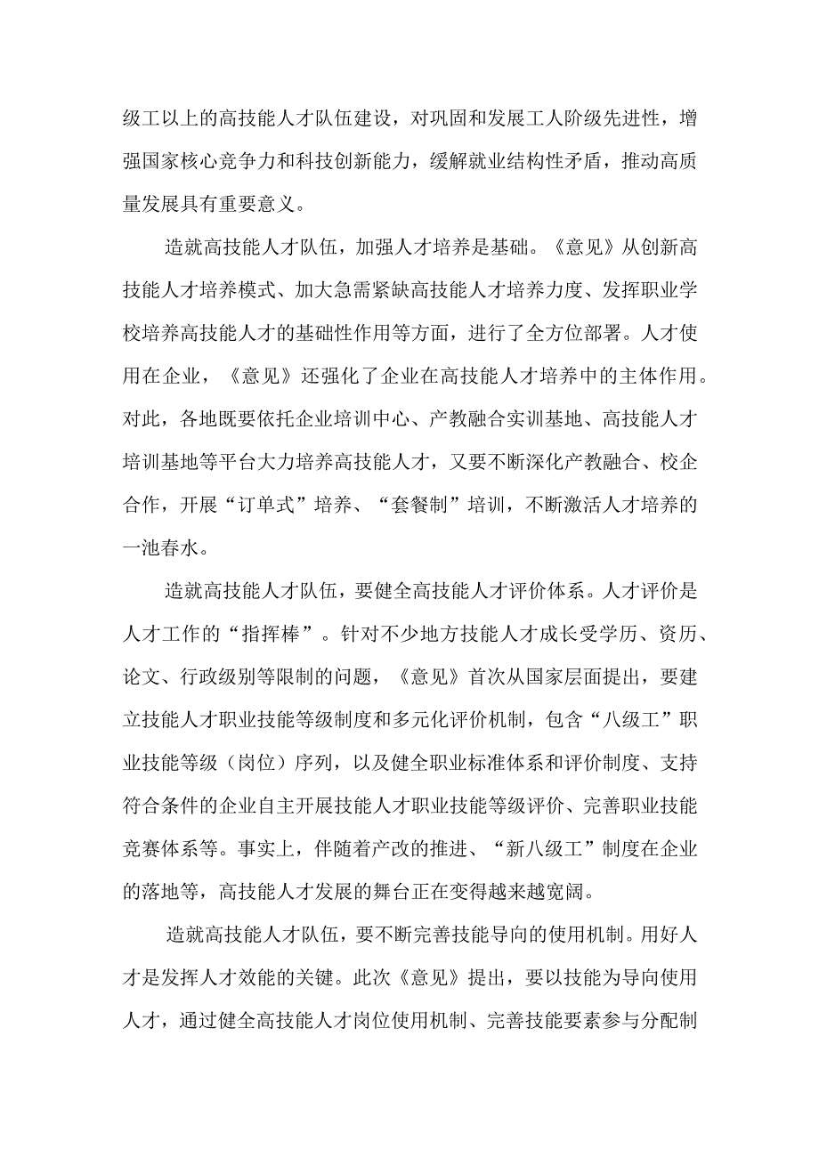 贯彻落实关于加强新时代高技能人才队伍建设的意见解读发言稿&学习贯彻关于加强新时代高技能人才队伍建设的意见专题座谈发言稿.docx_第2页