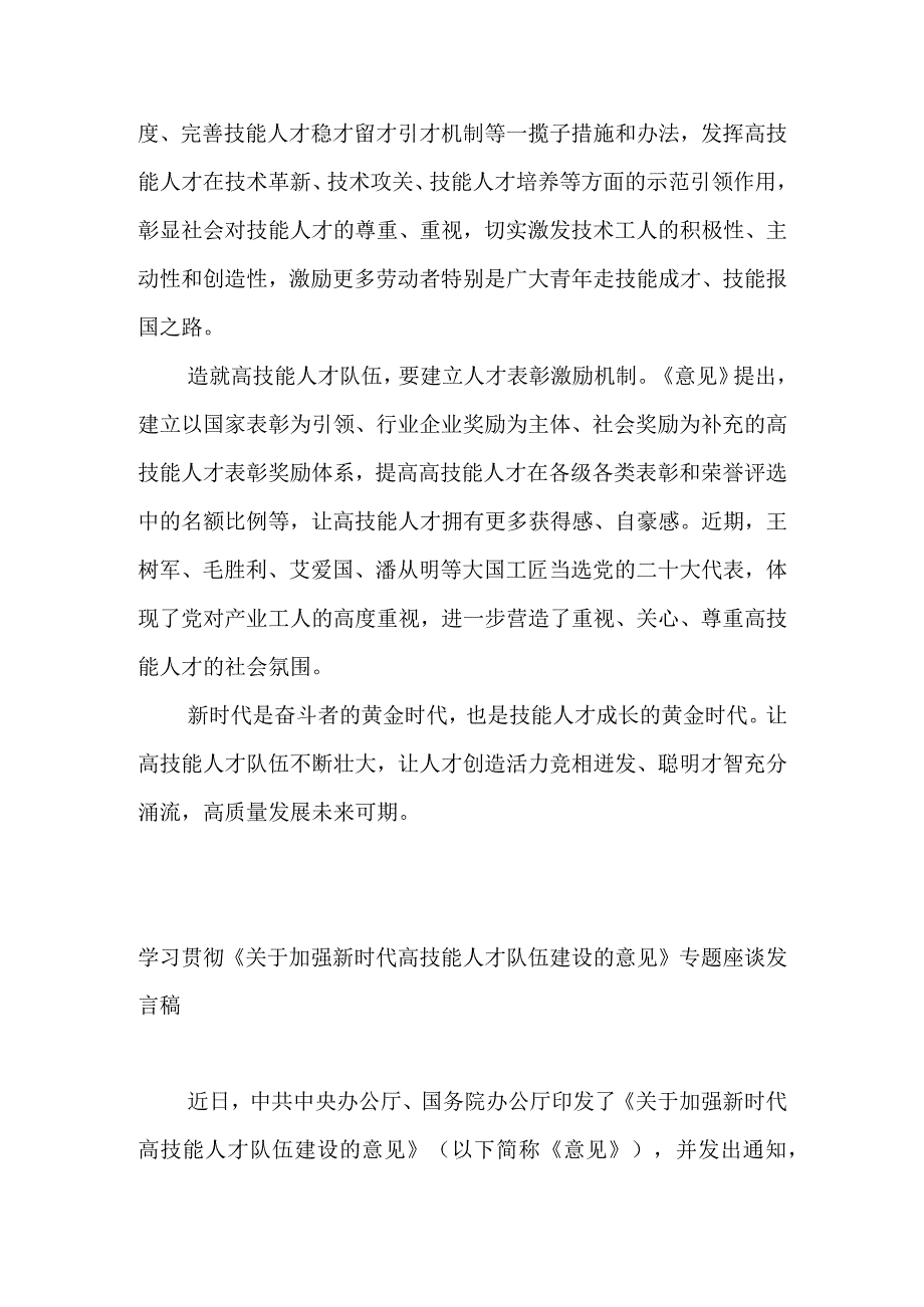 贯彻落实关于加强新时代高技能人才队伍建设的意见解读发言稿&学习贯彻关于加强新时代高技能人才队伍建设的意见专题座谈发言稿.docx_第3页