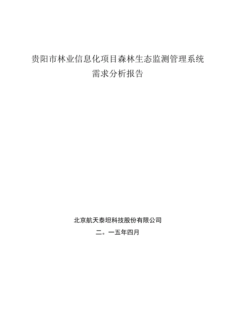 贵阳市林业信息化项目森林生态监测管理系统需求分析报告.docx_第1页