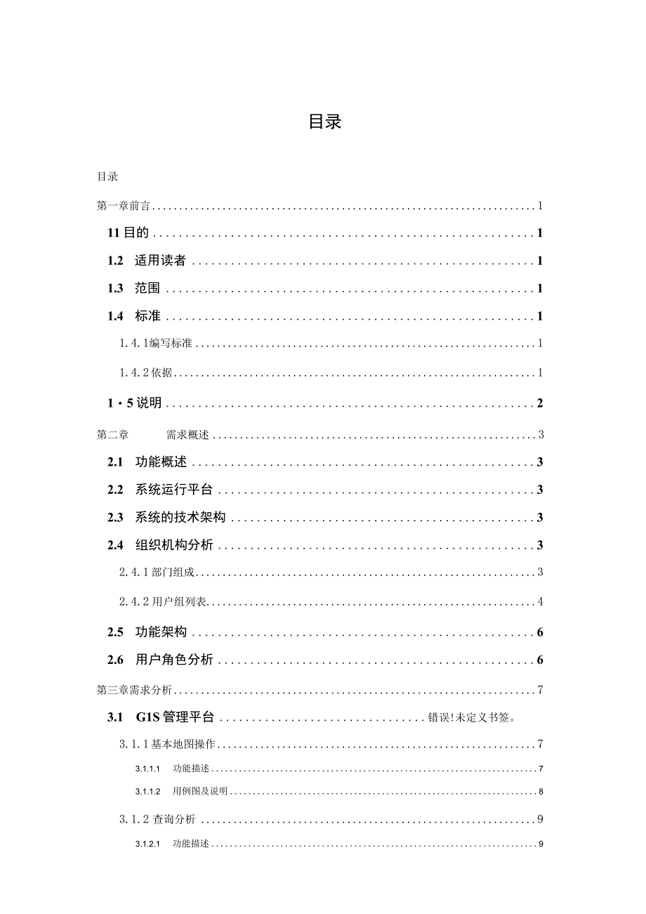 贵阳市林业信息化项目森林生态监测管理系统需求分析报告.docx_第2页