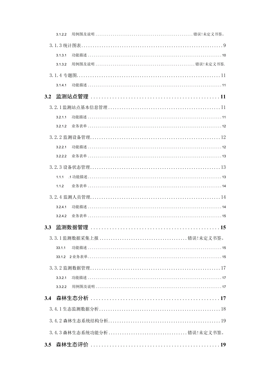 贵阳市林业信息化项目森林生态监测管理系统需求分析报告.docx_第3页