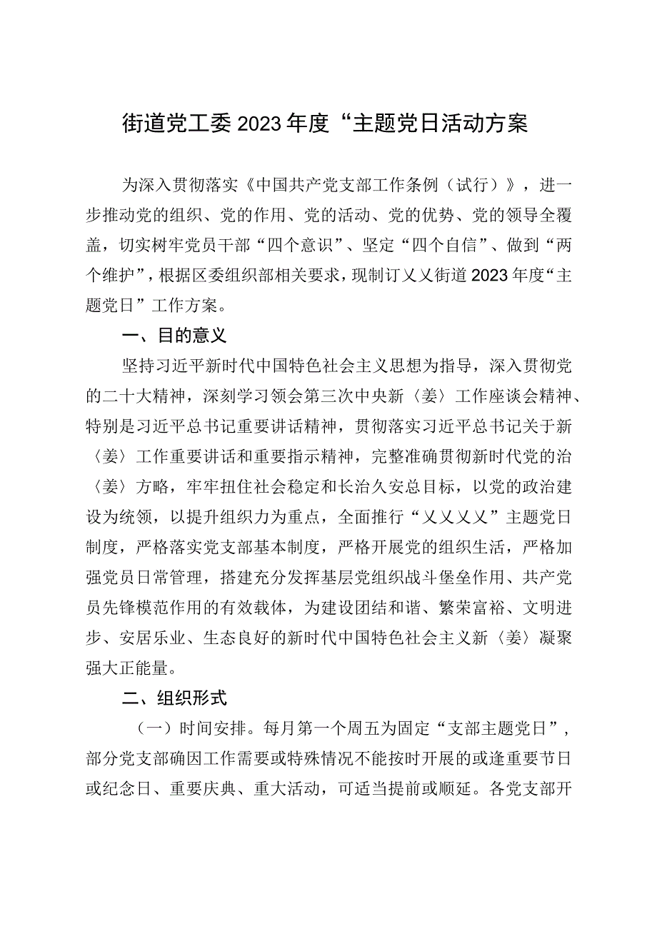 街道党工委2023年度主题党日方案.docx_第1页