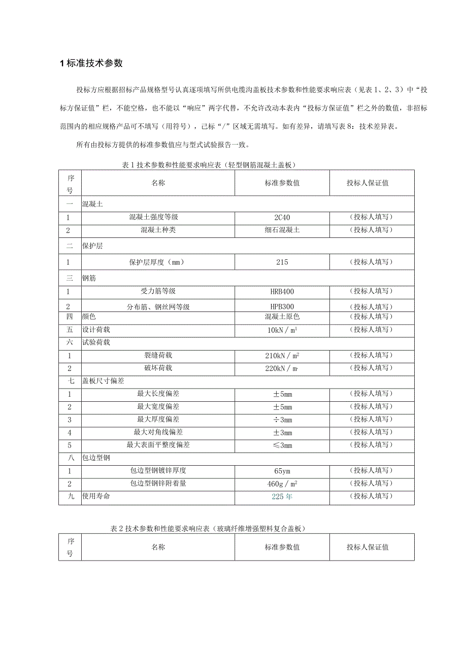 轻型电缆沟盖板技术规范书专用部分修改.docx_第3页