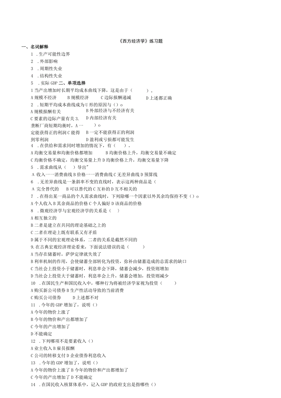 西方经济学练习题.docx_第1页