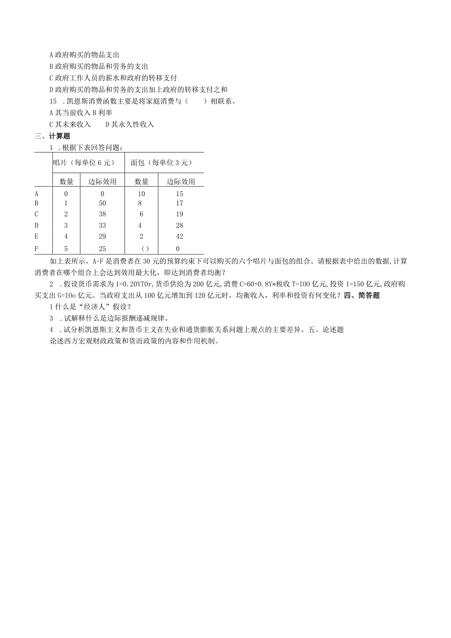 西方经济学练习题.docx_第2页