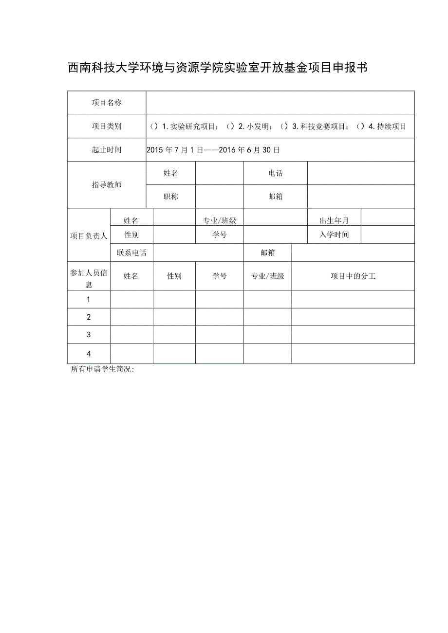 西南科技大学环境与资源学院实验室开放基金项目申报书.docx_第1页