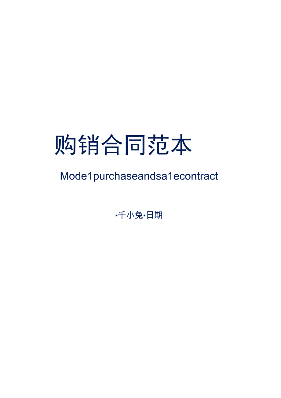 购销合同.docx_第1页