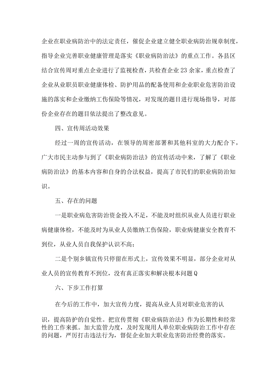 街道办职业病防治法宣传周活动总结3篇.docx_第2页