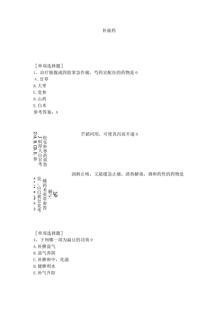 补虚药试题答案.docx_第1页